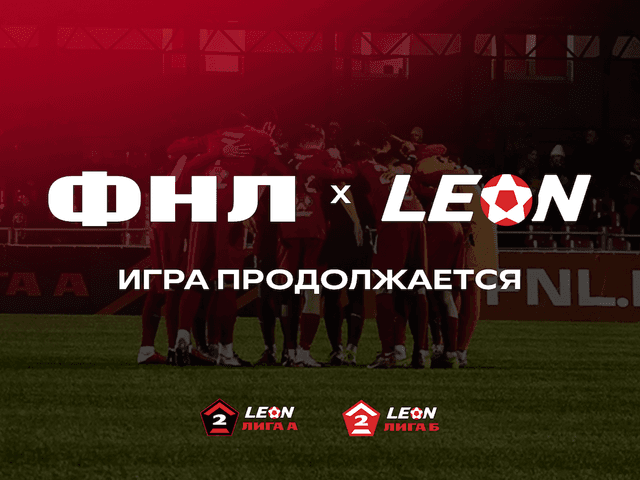 ФНЛ и БК Леон продолжают сотрудничество