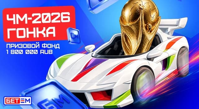БЕТ-М запустил акцию «ЧМ-2026 Гонка» с еженедельными фрибетами
