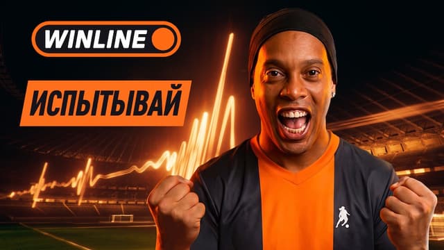«Испытывай» настоящие эмоции от футбола с WINLINE: новые шоу, фан- зоны для болельщиков и ролик-манифест к ЧМ-2026