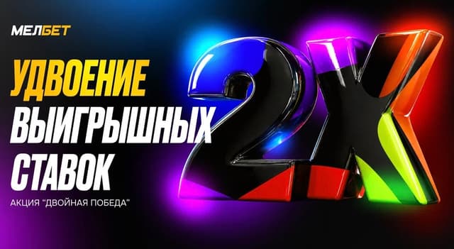 Мелбет удвоит выигрыши ставок на ЧМ-2026