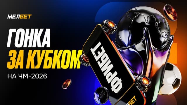 «Гонка за Кубком» -  новый турнир БК Мелбет к чемпионату мира-2026
