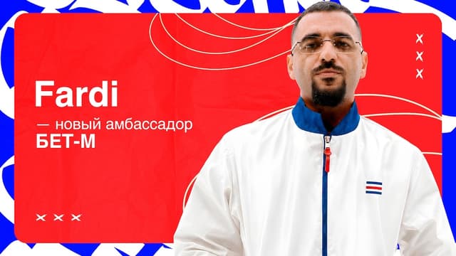 Участник лейбла Gazgolder Fardi стал амбассадором БК Бет-М