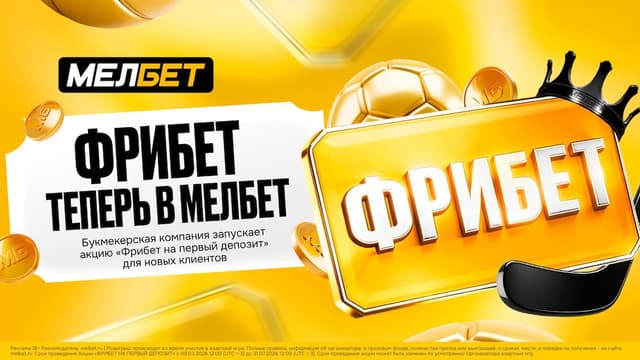 Мелбет обновляет условия фрибета на первый депозит
