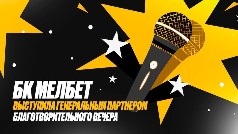 Алексей Щербаков, фонд «Дари еду» и БК Мелбет в благотворительном стендап вечере