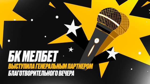 Алексей Щербаков, фонд «Дари еду» и БК Мелбет в благотворительном стендап вечере