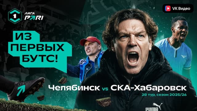 «Из первых бутс» в Челябинске: камеры зафиксировали камбэк и эмоции Пилипчука