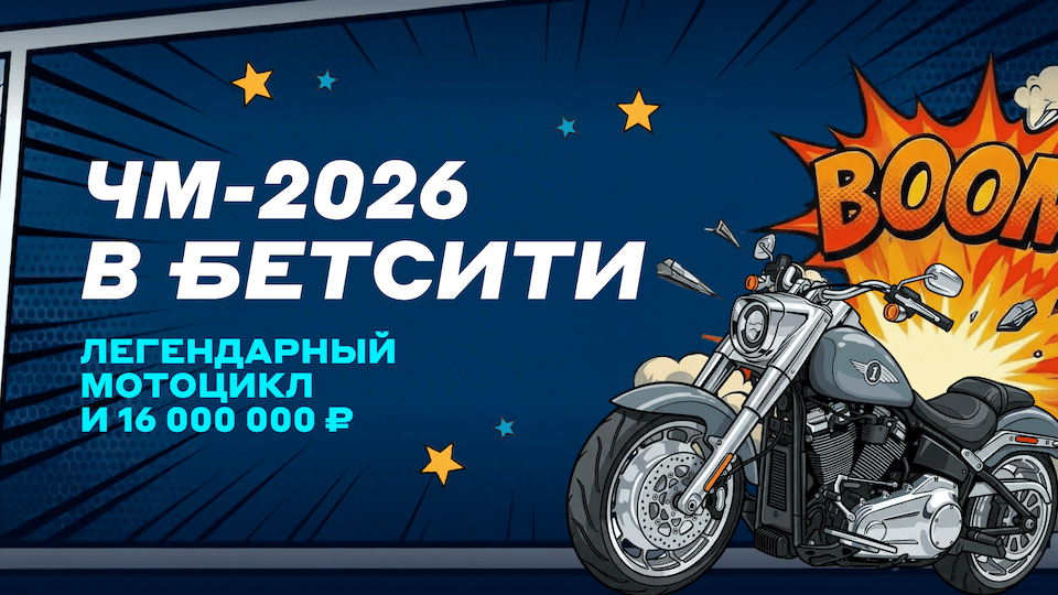 БЕТСИТИ разыграет Harley-Davidson и 16 млн рублей на ЧМ-2026