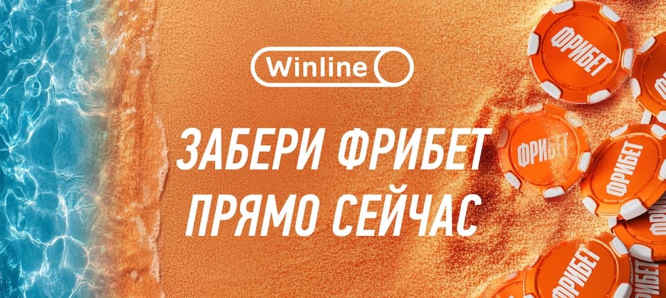 Winline раздает фрибеты в акции «Море фрибетов»