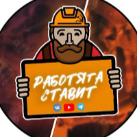rabotyaga stavit
