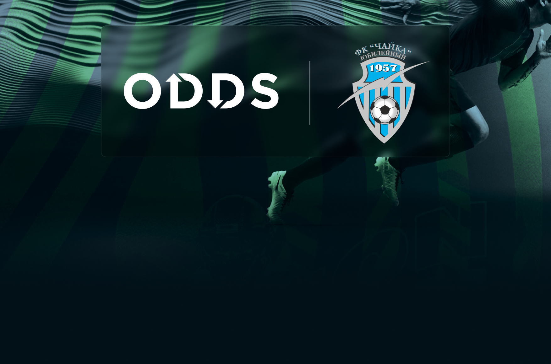 ODDS.ru и ФК «Чайка Юбилейный» заключили партнерское соглашение