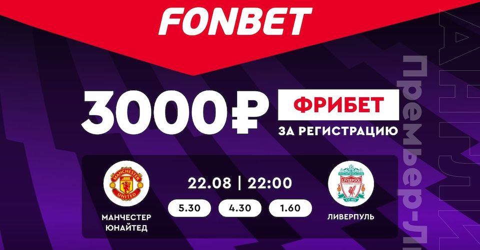 Фрибет 3000 рублей от БК «Фонбет» на матч «Манчестер Юнайтед» - «Ливерпуль»