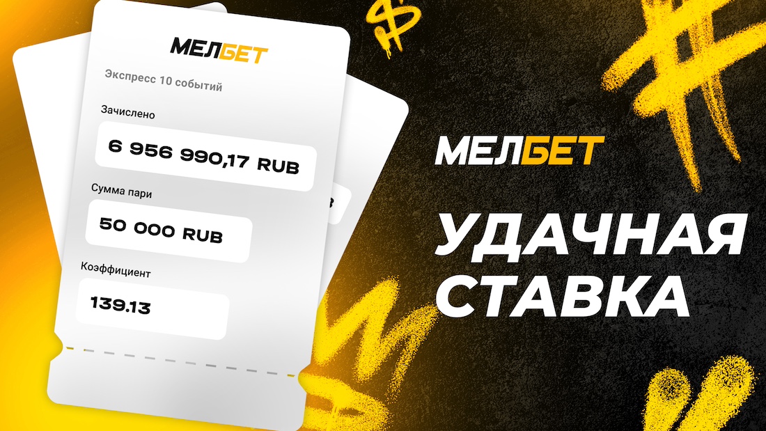 Экспресс на хоккей и баскетбол принес игроку БК «Мелбет» почти 7 000 000 рублей