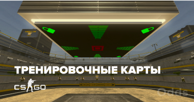 CS:GO Пять карт для тренировки aim с ботами