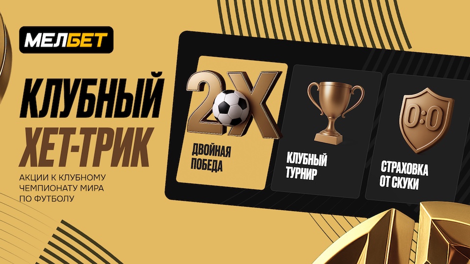 Мелбет запускает комплекс акций «Клубный Хет-Трик»