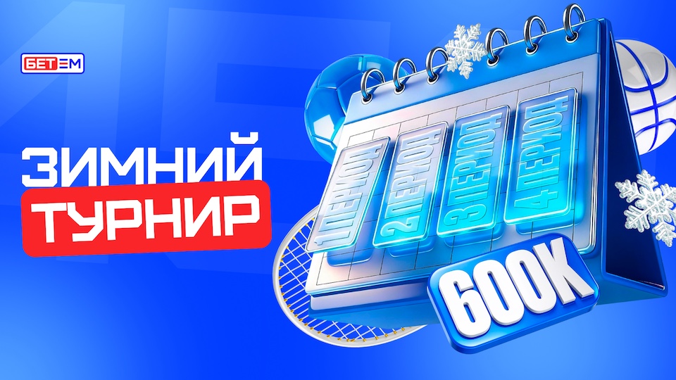 БЕТ-М запускает акцию «Зимний турнир» с розыгрышем 600 000 рублей