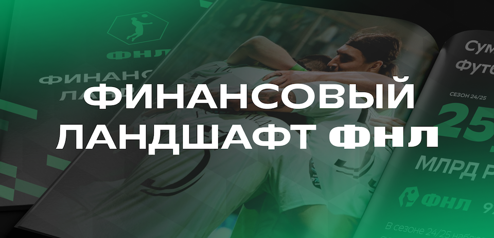 ФНЛ впервые представляет публичный финансовый отчет - «Финансовый ландшафт»