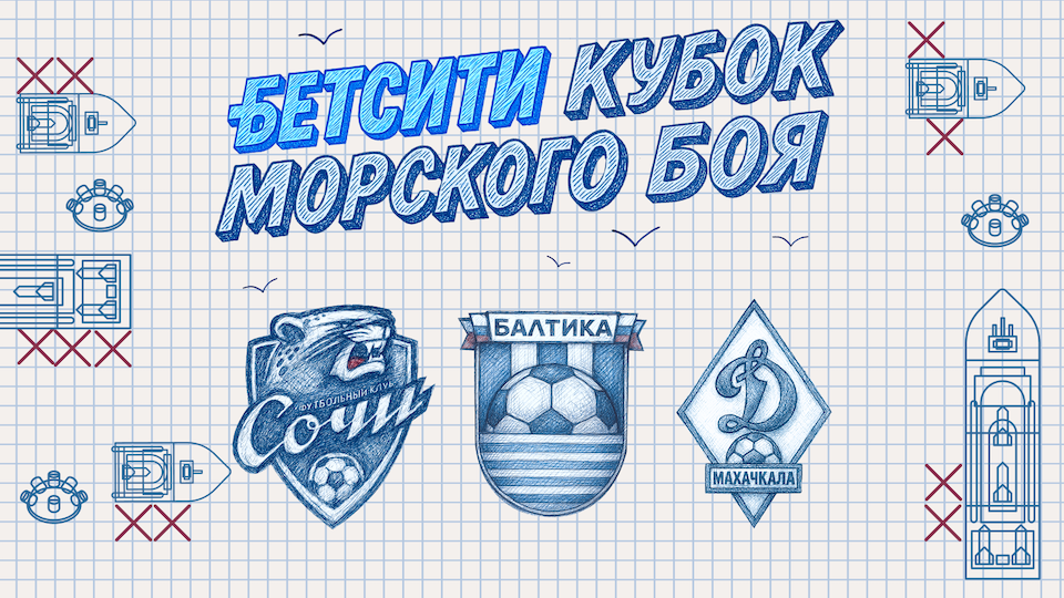 «Балтика» - победитель БЕТСИТИ Кубка Морского боя, «Динамо» Мх заняло второе место