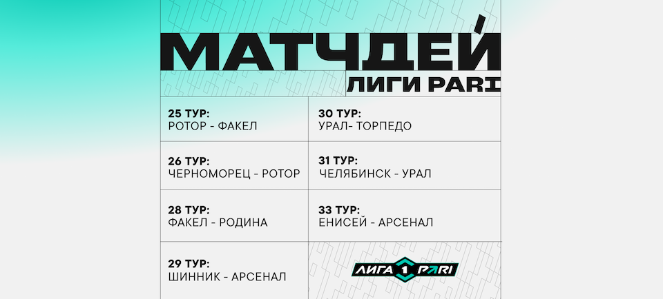 Матчдей Лиги PARI стартует на играх второй половины сезона-2025/26