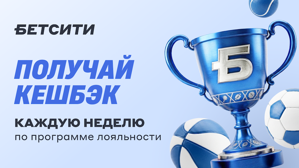 Кешбэк каждую неделю: БЕТСИТИ обновил VIP-программу