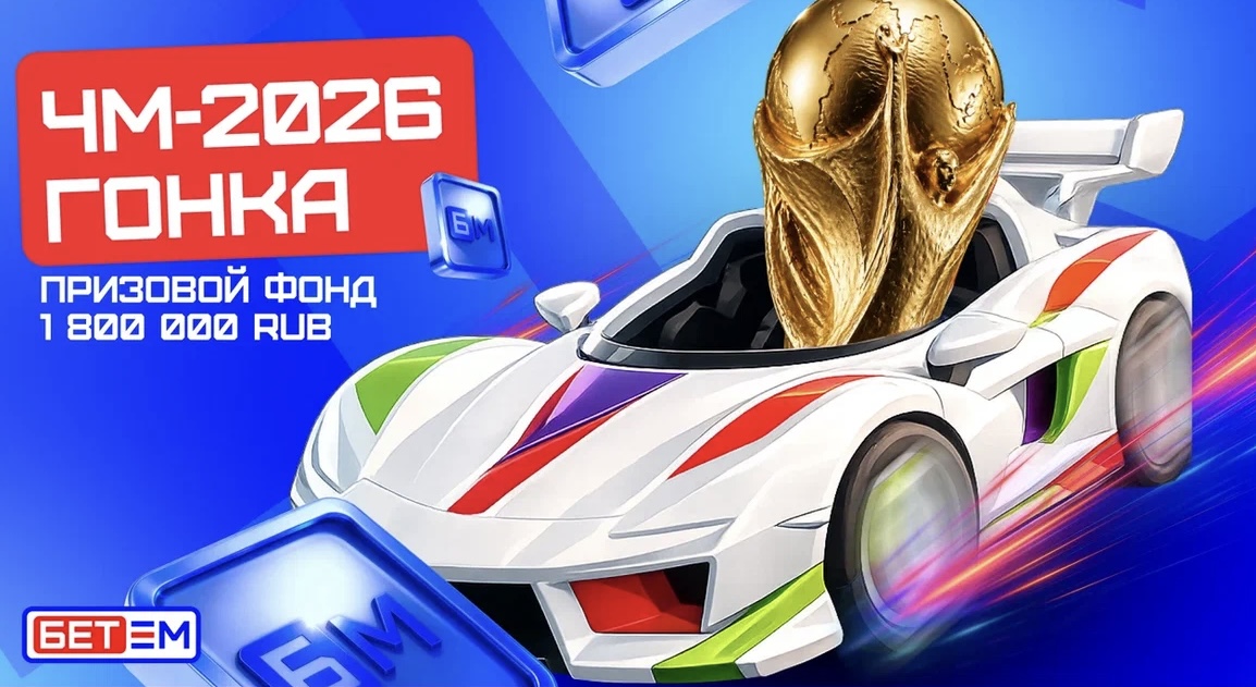 БЕТ-М запустил акцию «ЧМ-2026 Гонка» с еженедельными фрибетами