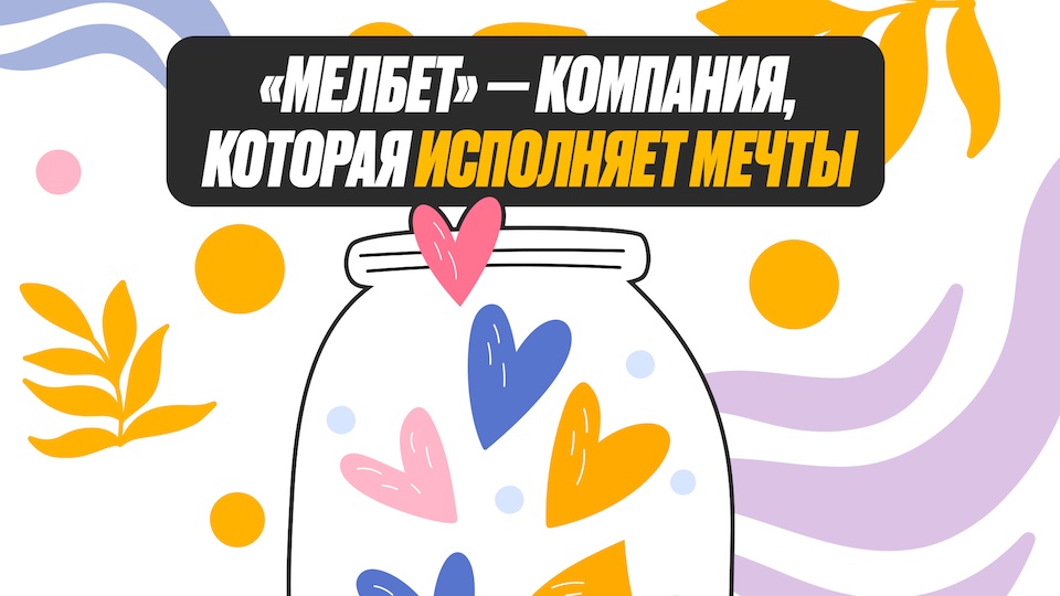 «Мелбет» продолжает исполнять мечты детей из фонда «Дом с маяком»
