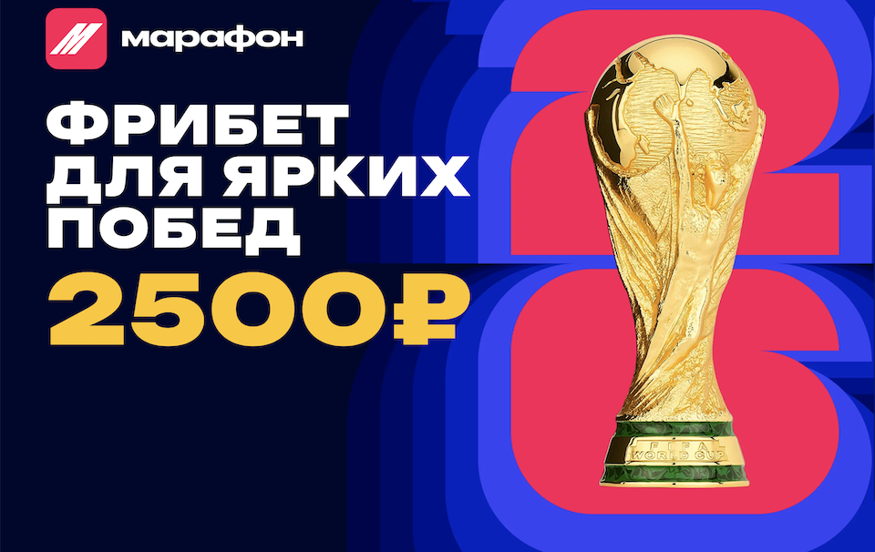 Марафон запускает акцию с фрибетом 2500 ₽ для новых игроков