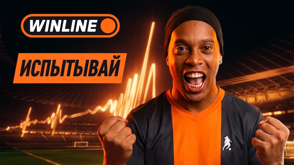 «Испытывай» настоящие эмоции от футбола с WINLINE: новые шоу, фан- зоны для болельщиков и ролик-манифест к ЧМ-2026