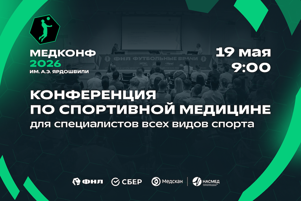 «МЕДКОНФ 2026» им А.Э. Ярдошвили: ФНЛ расширяет горизонты спортивной медицины