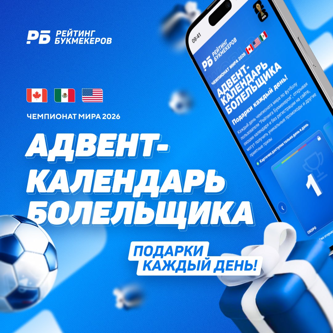 «Рейтинг Букмекеров» запустил адвент-календарь к чемпионату мира