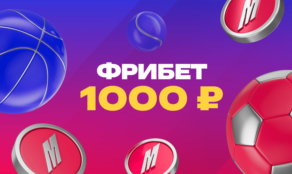 Марафон дарит фрибет 1000 ₽ без депозита новым игрокам