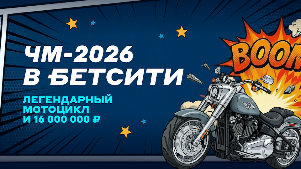 БЕТСИТИ разыграет Harley-Davidson и 16 млн рублей на ЧМ-2026