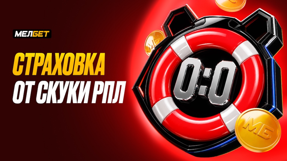 0:0? Получи 50% проигранного пари фрибетом
