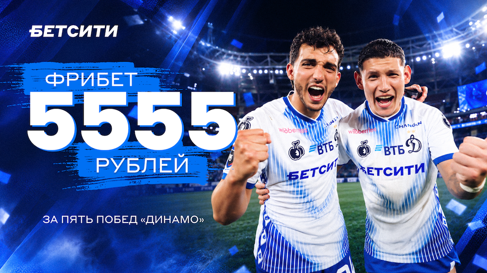 БЕТСИТИ раздал фрибеты размером 5555 рублей за веру в «Динамо»