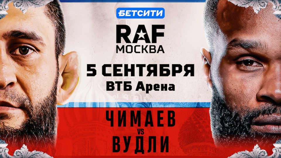 БЕТСИТИ - титульный партнер турнира RAF в Москве