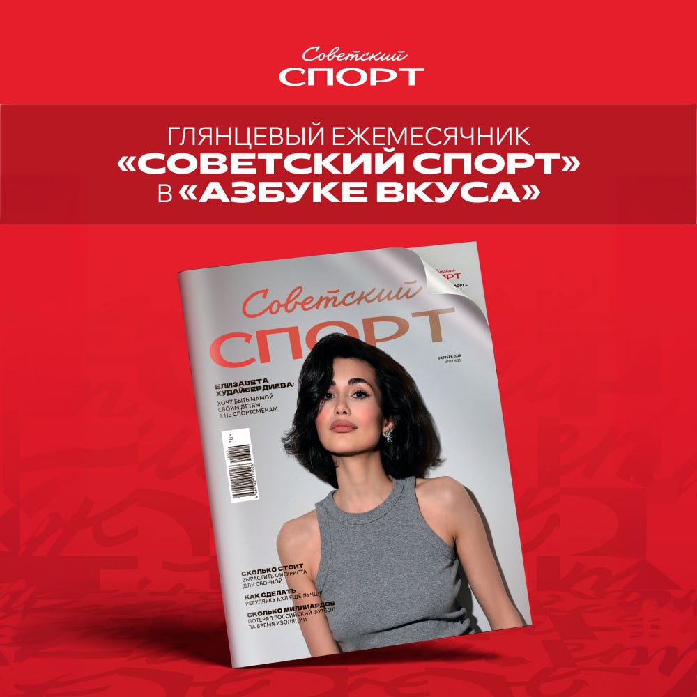 Журнал «Советский спорт» появится в продаже в «Азбуке вкуса»