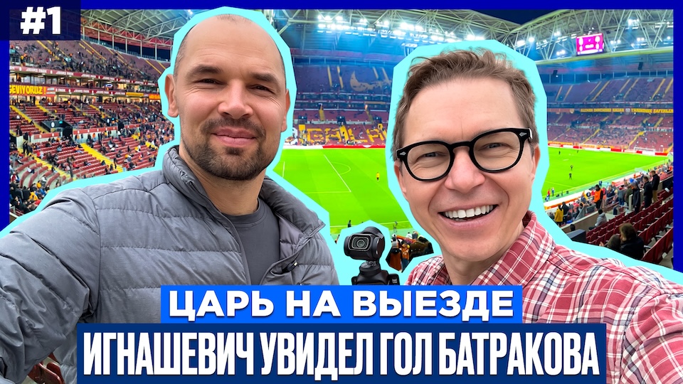 Сергей Игнашевич: «Нашёл для Батракова пару слов перед матчем, чтобы его расслабить»