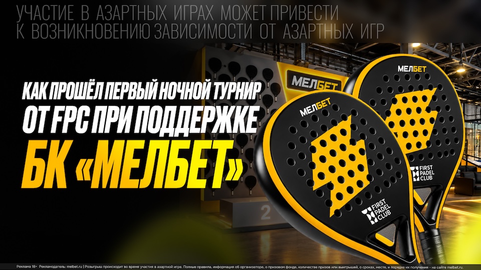 В First Padel Club прошел первый ночной турнир по паделу при поддержке БК «Мелбет»